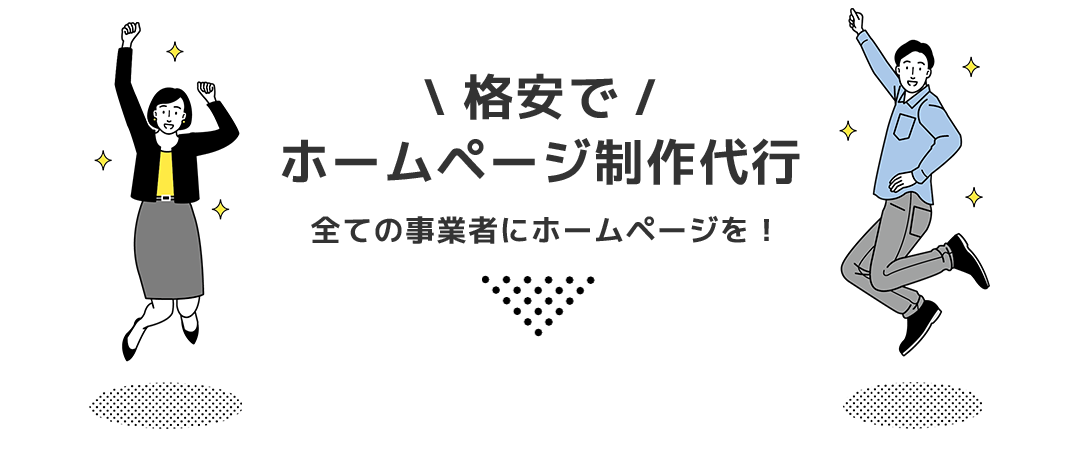 hp-up-top2 格安ホームページ制作代行ならHP UP