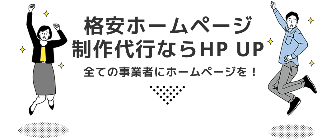 hp-up-top2 格安ホームページ制作代行ならHP UP